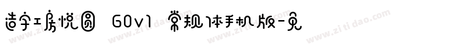造字工房悦圆 G0v1 常规体手机版字体转换